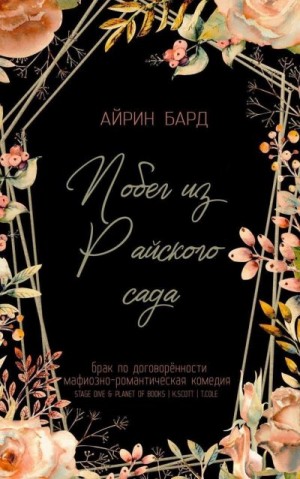 Бард Айрин - Побег из Райского сада