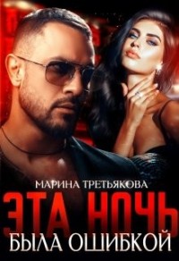 Эта ночь была ошибкой
