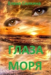 Силкина Елена - Глаза Моря