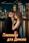 Реглан Катти - Пленница для демона