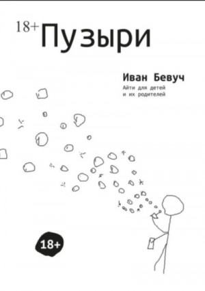 Бевуч Иван - Пузыри. Айти для детей и их родителей