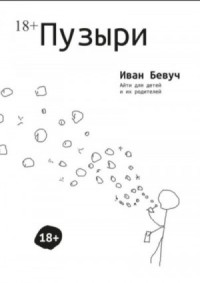 Пузыри. Айти для детей и их родителей