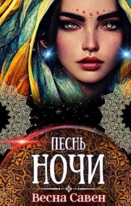 Песнь ночи