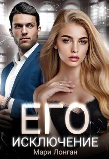 Лонган Мари - Его исключение