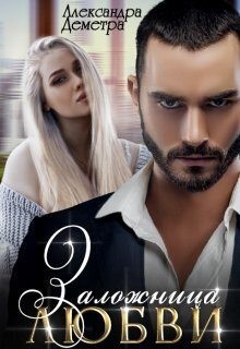 Деметра Александра - Заложница любви