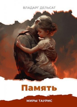 Дельсат Владарг - Память