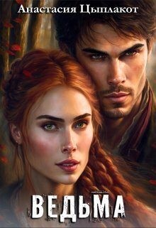 Цыплакот Анастасия - Ведьма