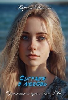 Светлая Карина - Сыграем в любовь