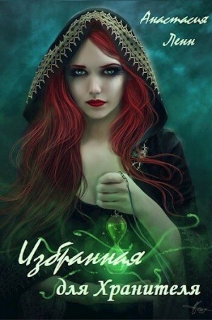 Ленн Анастасия - Избранная для Хранителя