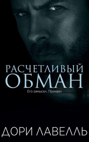 Лавелль Дори - Расчетливый обман
