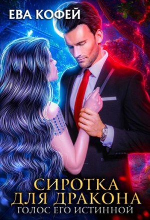 Еленова Полли, Кофей Ева - Сиротка для Дракона. Голос Его Истинной