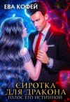 Еленова Полли, Кофей Ева - Сиротка для Дракона. Голос Его Истинной