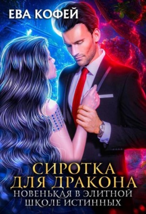 Еленова Полли, Кофей Ева - Сиротка для Дракона. Новенькая в Элитной Школе Истинных