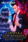 Еленова Полли, Кофей Ева - Сиротка для Дракона. Новенькая в Элитной Школе Истинных