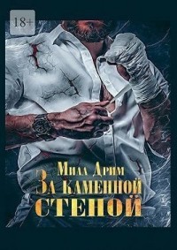 За каменной стеной