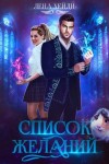 Хейди Лена - Список желаний