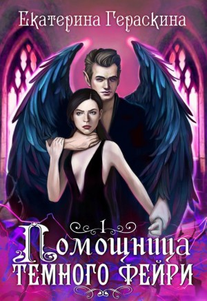 Гераскина Екатерина - Помощница темного фейри