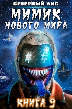 Лис Северный - Мимик нового Мира 9