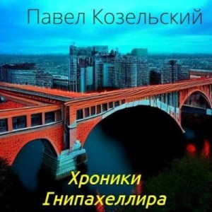 Козельский Паша - Хроники Гнипахеллира