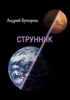 Буторин Андрей - Струнник