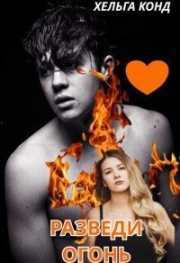 Разведи огонь