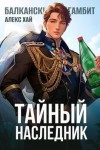 Хай Алекс - Тайный наследник (Балканский гамбит)