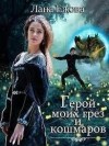 Ежова Лана - Герой моих грез и кошмаров