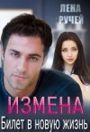 Ручей Лена - Измена – билет в новую жизнь