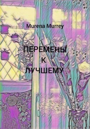 Murrey Murena - Перемены к лучшему