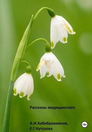 Хабибрахманов Азат, Кутузова Екатерина - Рассказы медицинского