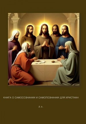Арутюнян Лейли - Книга о самосознании и самопознании для христиан