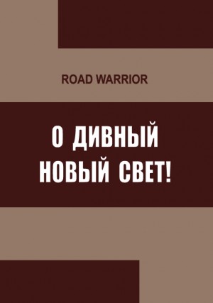 Дынин Максим - О дивный Новый Свет!