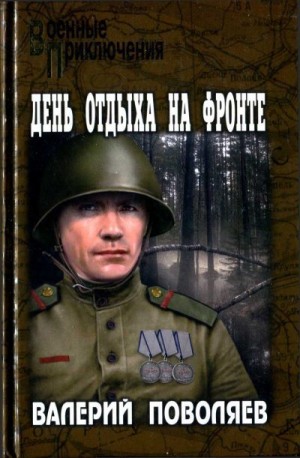 Поволяев Валерий - День отдыха на фронте