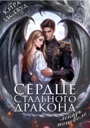 Иствуд Кира - Сердце стального дракона. Лекарь поневоле