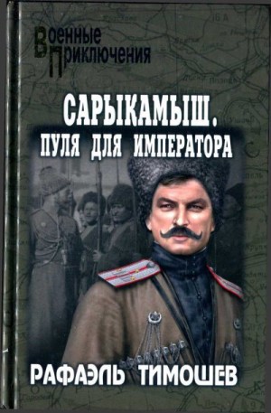 Тимошев Рафаэль - Сарыкамыш. Пуля для императора