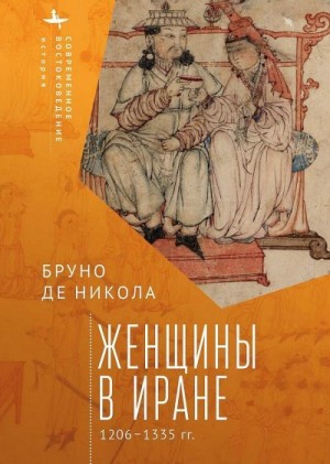 де Никола Бруно - Женщины в Иране, 1206–1335 гг.