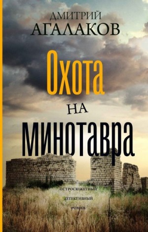 Агалаков Дмитрий - Охота на Минотавра