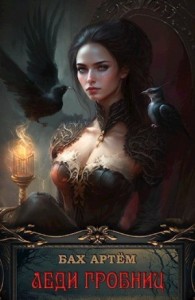 Леди гробниц