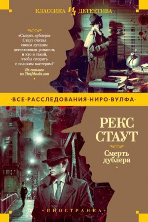 Стаут Рекс - Смерть дублера. Сборник