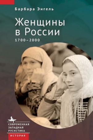 Энгель Барбара - Женщины в России, 1700–2000