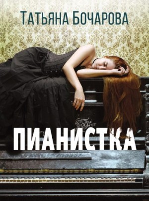 Бочарова Татьяна - Пианистка