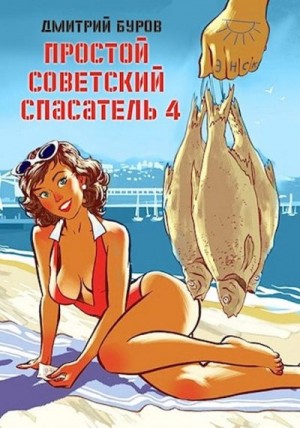 Буров Дмитрий - Простой советский спасатель 4
