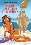 Буров Дмитрий - Простой советский спасатель 4