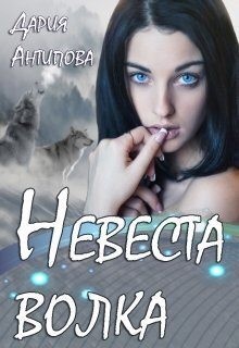 Антипова Дария - Невеста волка