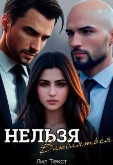 Текст Лил - Нельзя влюбляться