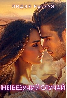 Рыжая Лидия - (Не)везучий случай