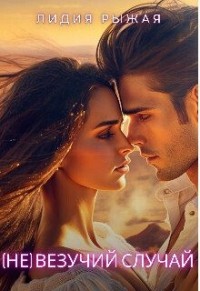 (Не)везучий случай