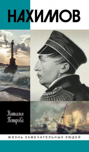 Петрова Наталья Георгиевна - Нахимов