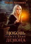 Антонова Лидия - Любовь спасёт даже демона