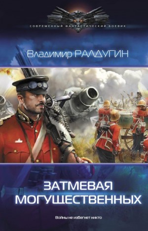 Сапожников Борис - Затмевая могущественных